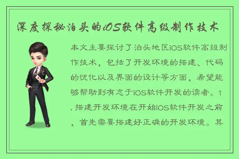 深度探秘泊头的iOS软件高级制作技术