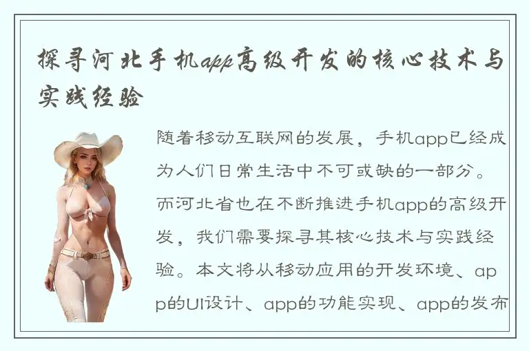 探寻河北手机app高级开发的核心技术与实践经验