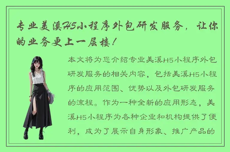 专业美溪H5小程序外包研发服务，让你的业务更上一层楼！