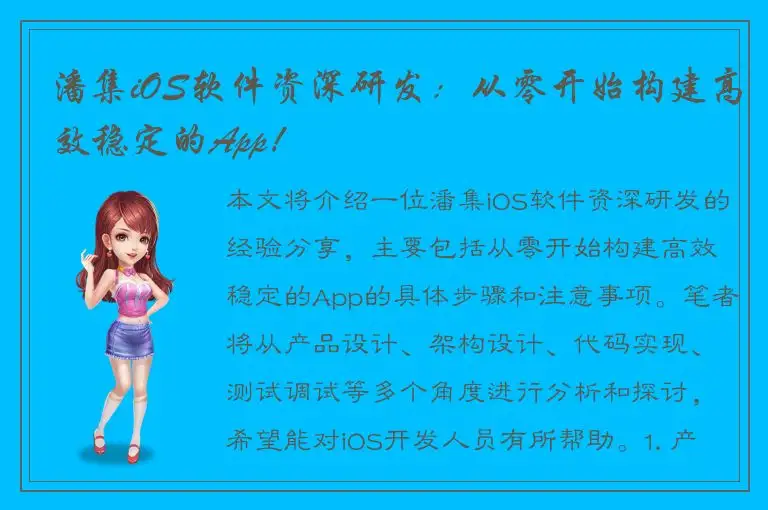 潘集iOS软件资深研发：从零开始构建高效稳定的App！