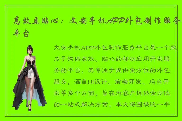 高效且贴心：文安手机APP外包制作服务平台