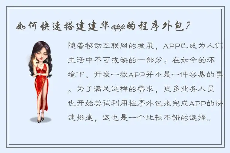 如何快速搭建建华app的程序外包？