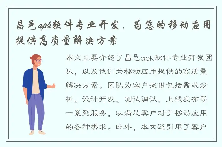 昌邑apk软件专业开发，为您的移动应用提供高质量解决方案
