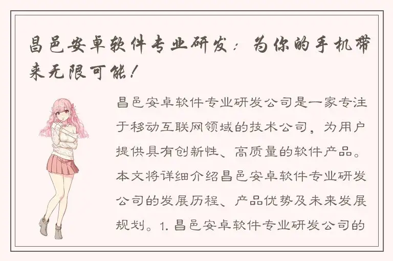 昌邑安卓软件专业研发：为你的手机带来无限可能！