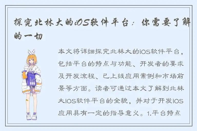 探究北林大的iOS软件平台：你需要了解的一切