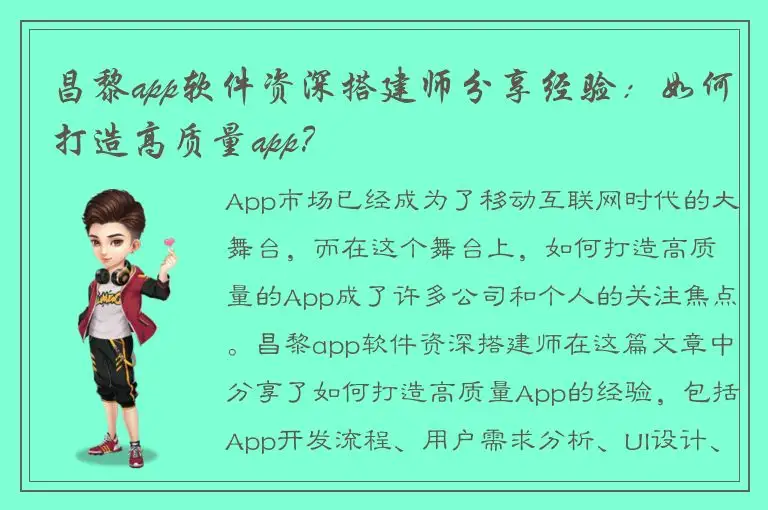昌黎app软件资深搭建师分享经验：如何打造高质量app？