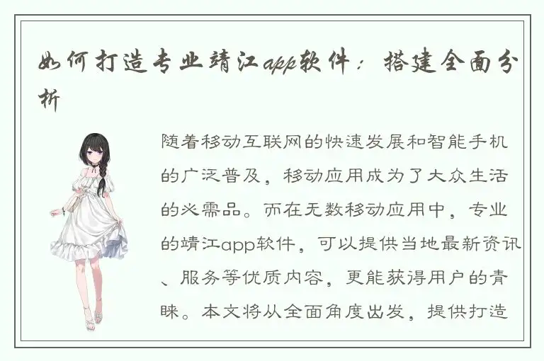 如何打造专业靖江app软件：搭建全面分析