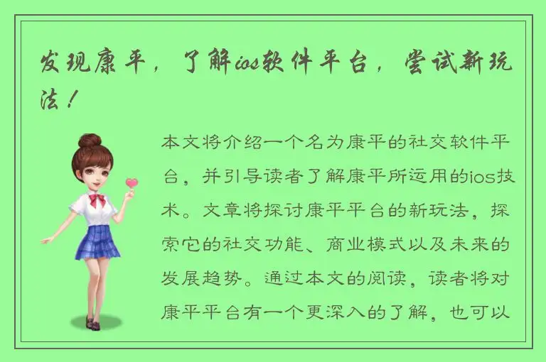 发现康平，了解ios软件平台，尝试新玩法！