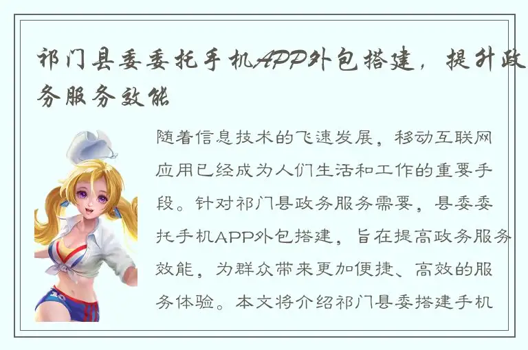 祁门县委委托手机APP外包搭建，提升政务服务效能