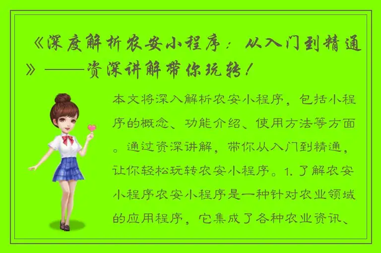 《深度解析农安小程序：从入门到精通》——资深讲解带你玩转！