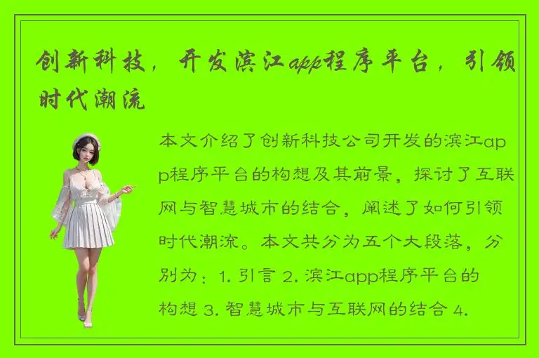 创新科技，开发滨江app程序平台，引领时代潮流