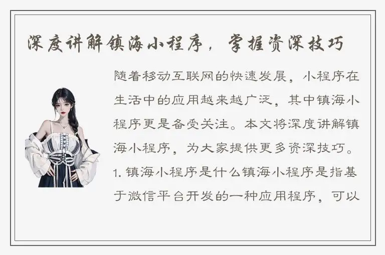 深度讲解镇海小程序，掌握资深技巧