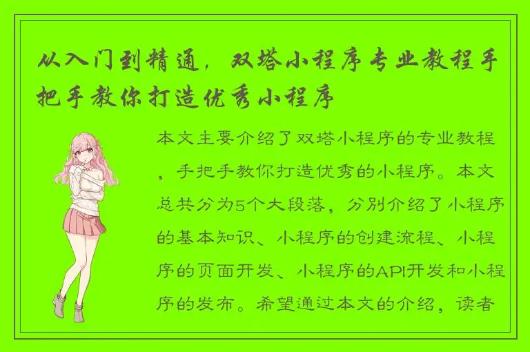从入门到精通，双塔小程序专业教程手把手教你打造优秀小程序