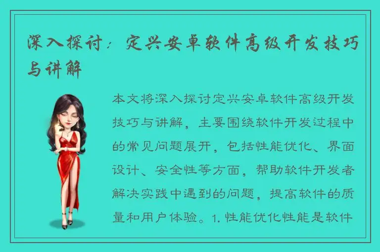 深入探讨：定兴安卓软件高级开发技巧与讲解