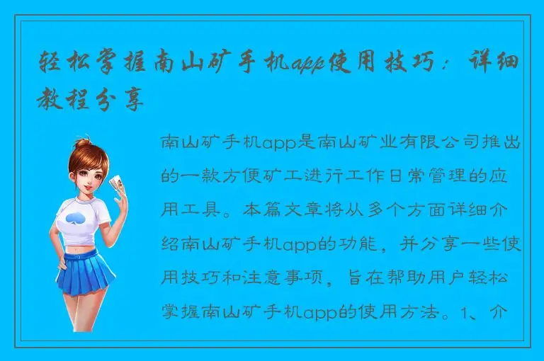 轻松掌握南山矿手机app使用技巧：详细教程分享