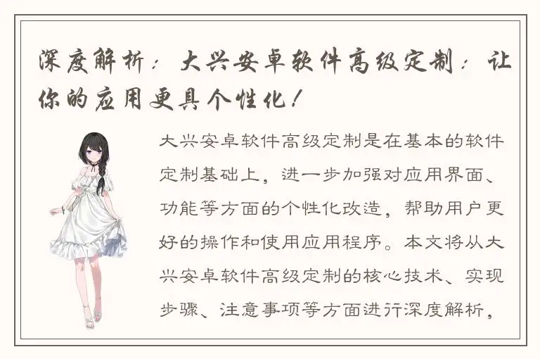 深度解析：大兴安卓软件高级定制：让你的应用更具个性化！