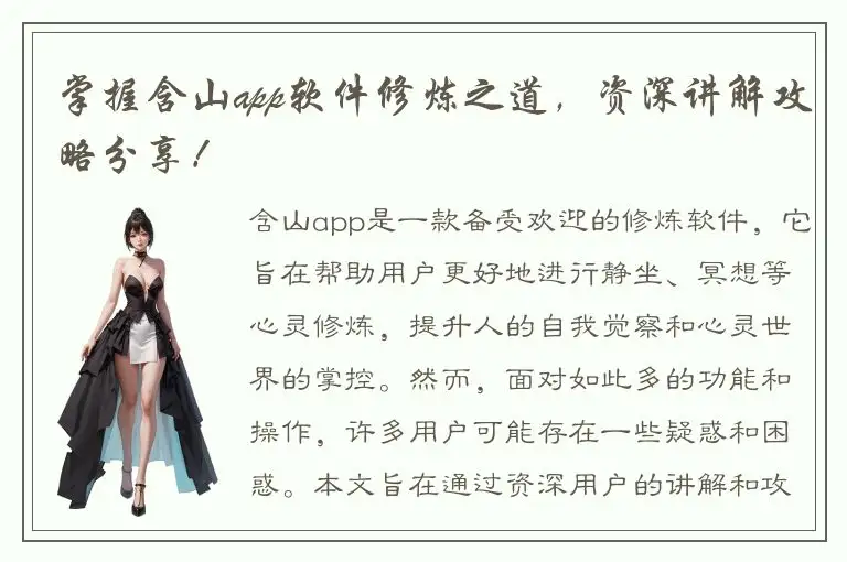 掌握含山app软件修炼之道，资深讲解攻略分享！