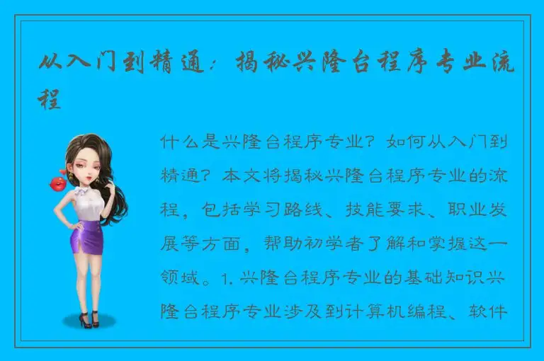 从入门到精通：揭秘兴隆台程序专业流程