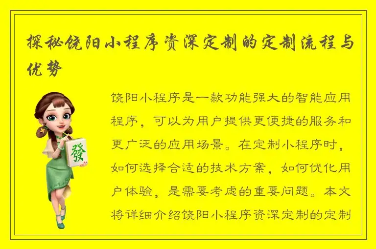 探秘饶阳小程序资深定制的定制流程与优势