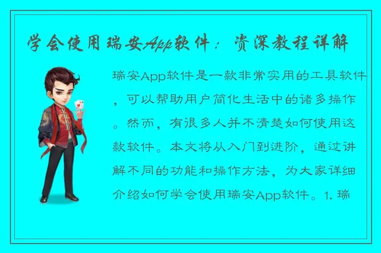 学会使用瑞安App软件：资深教程详解