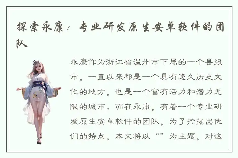 探索永康：专业研发原生安卓软件的团队