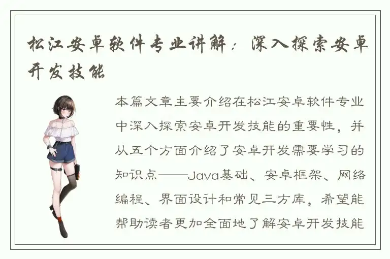 松江安卓软件专业讲解：深入探索安卓开发技能