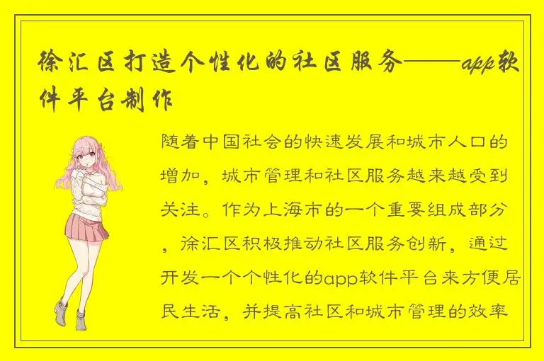 徐汇区打造个性化的社区服务——app软件平台制作