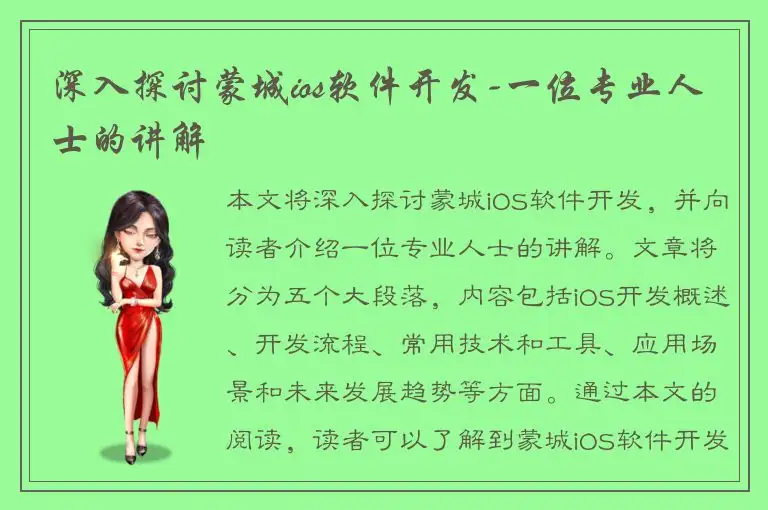 深入探讨蒙城ios软件开发-一位专业人士的讲解