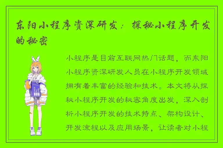 东阳小程序资深研发：探秘小程序开发的秘密