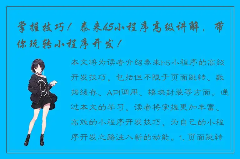 掌握技巧！泰来h5小程序高级讲解，带你玩转小程序开发！