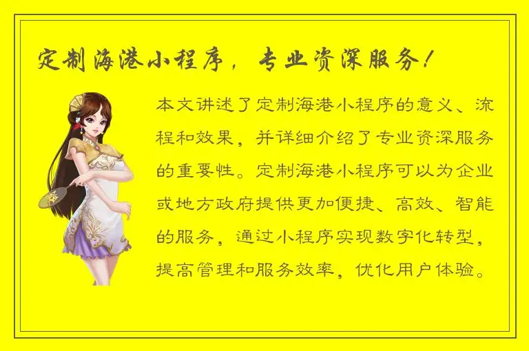 定制海港小程序，专业资深服务！