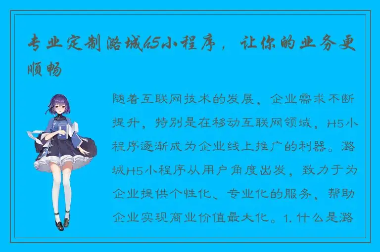 专业定制潞城h5小程序，让你的业务更顺畅