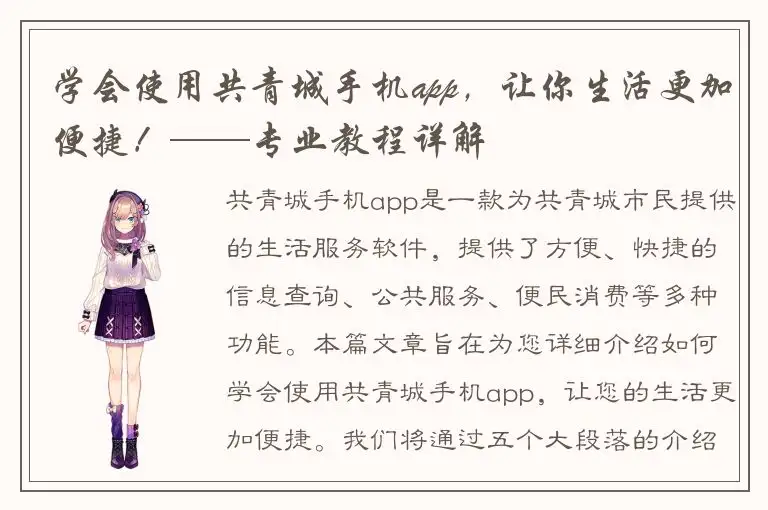 学会使用共青城手机app，让你生活更加便捷！——专业教程详解