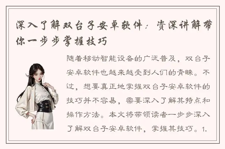 深入了解双台子安卓软件：资深讲解带你一步步掌握技巧