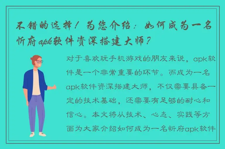 不错的选择！为您介绍：如何成为一名忻府apk软件资深搭建大师？