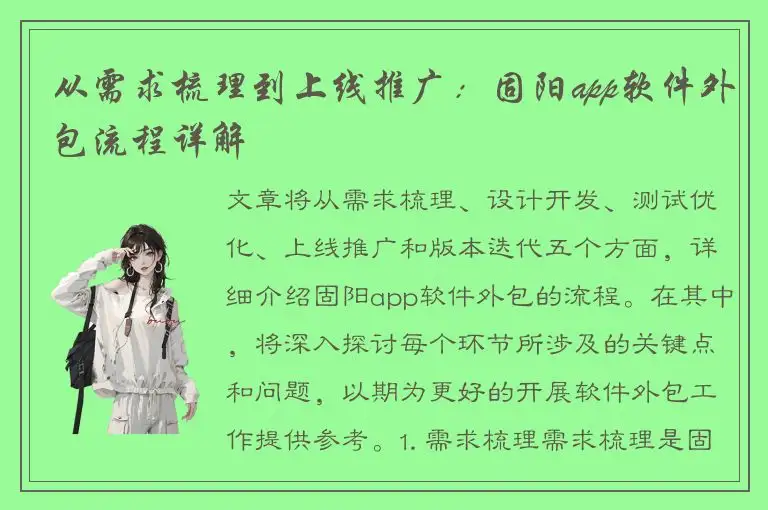 从需求梳理到上线推广：固阳app软件外包流程详解
