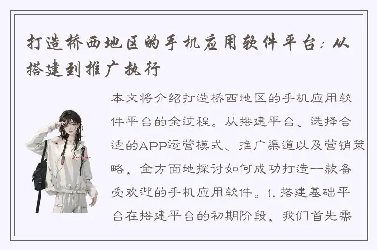 打造桥西地区的手机应用软件平台: 从搭建到推广执行
