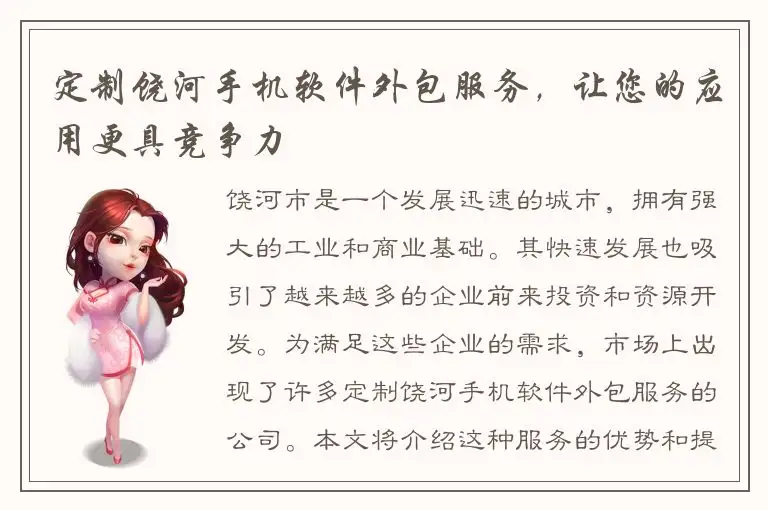 定制饶河手机软件外包服务，让您的应用更具竞争力
