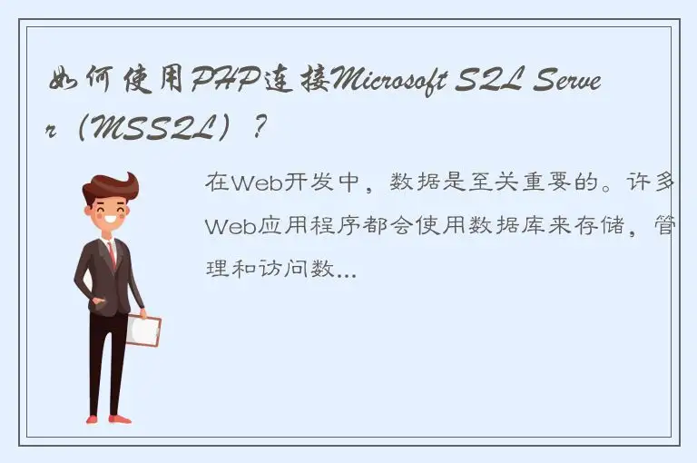 如何使用PHP连接Microsoft SQL Server（MSSQL）？