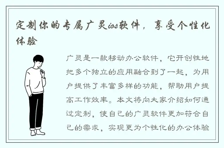 定制你的专属广灵ios软件，享受个性化体验