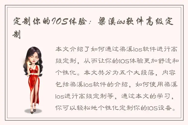 定制你的IOS体验：梁溪ios软件高级定制