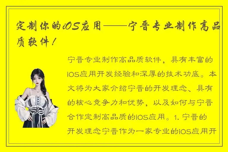 定制你的iOS应用——宁晋专业制作高品质软件！