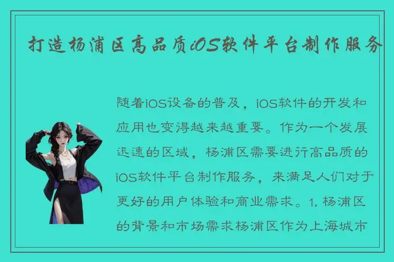 打造杨浦区高品质iOS软件平台制作服务