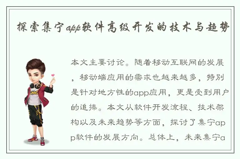 探索集宁app软件高级开发的技术与趋势