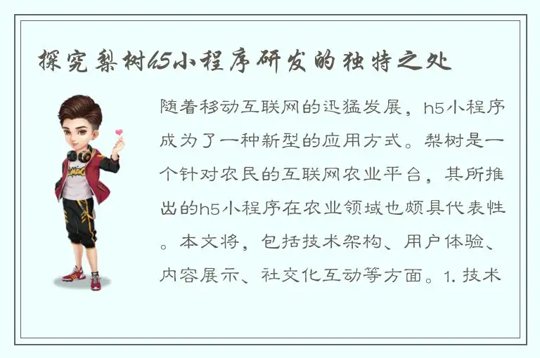 探究梨树h5小程序研发的独特之处