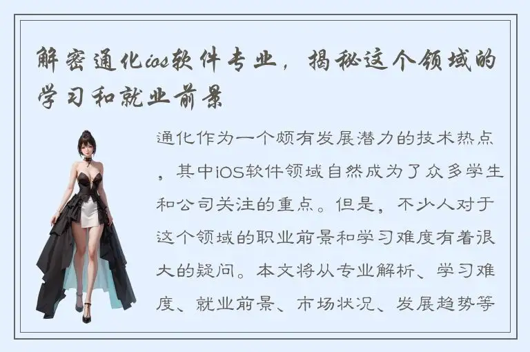 解密通化ios软件专业，揭秘这个领域的学习和就业前景