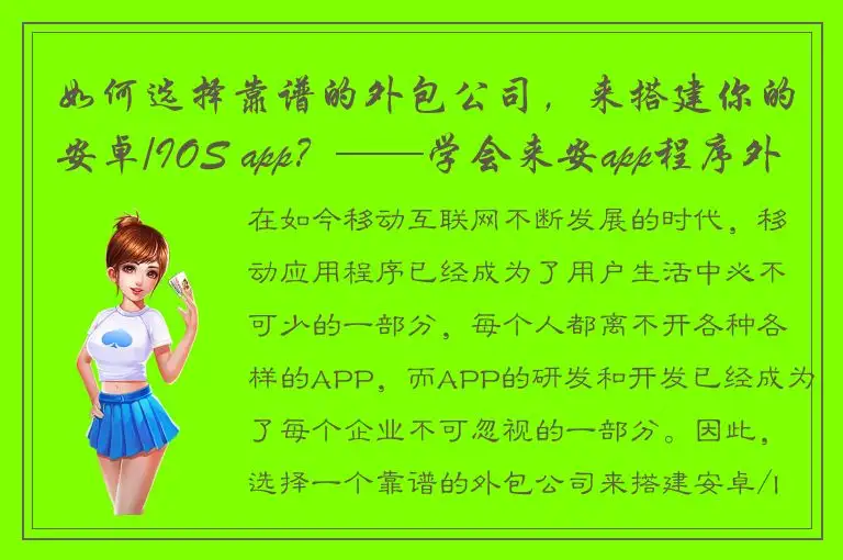 如何选择靠谱的外包公司，来搭建你的安卓/IOS app？——学会来安app程序外包搭建