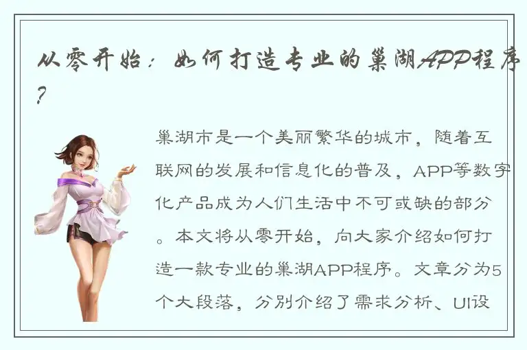 从零开始：如何打造专业的巢湖APP程序？