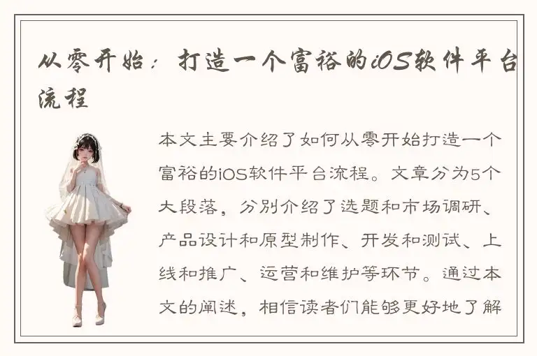 从零开始：打造一个富裕的iOS软件平台流程