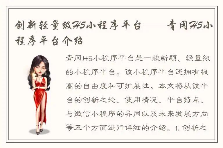 创新轻量级H5小程序平台——青冈H5小程序平台介绍